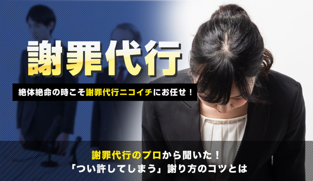 謝罪代行のプロから聞いた！「つい許してしまう」謝り方のコツとは