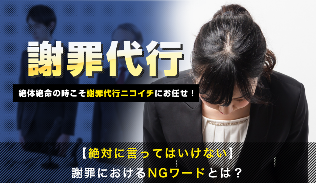 【絶対に言ってはいけない】謝罪におけるNGワードとは？