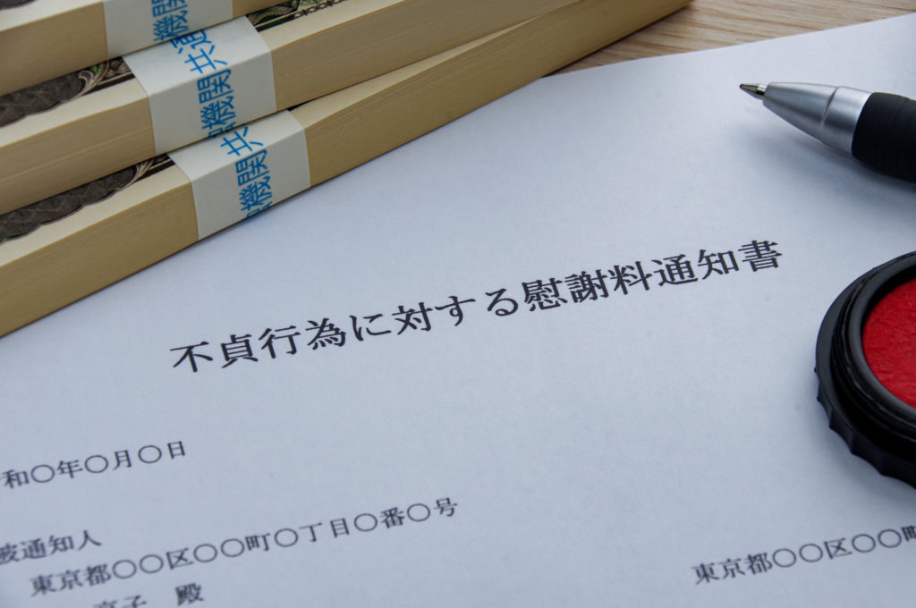 不貞行為に対する慰謝料通知書のイメージ