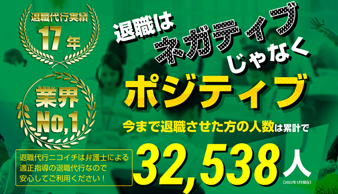 弁護士監修の退職代行ならニコイチ