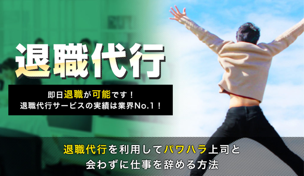 退職代行を利用してパワハラする上司と会わずに辞める方法