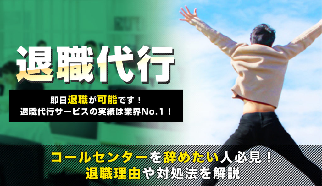 コールセンターを辞めたい人必見！退職理由や対処法を詳しく解説