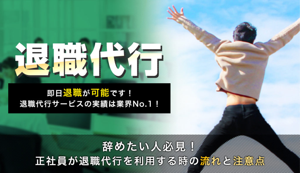 すぐに辞めたい人必見！正社員が退職代行を利用する時の流れと注意点