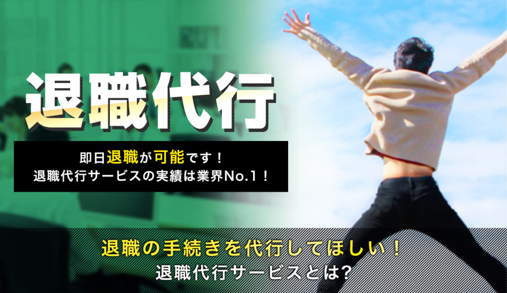 退職の手続きを代行してほしい！退職代行サービスとは？