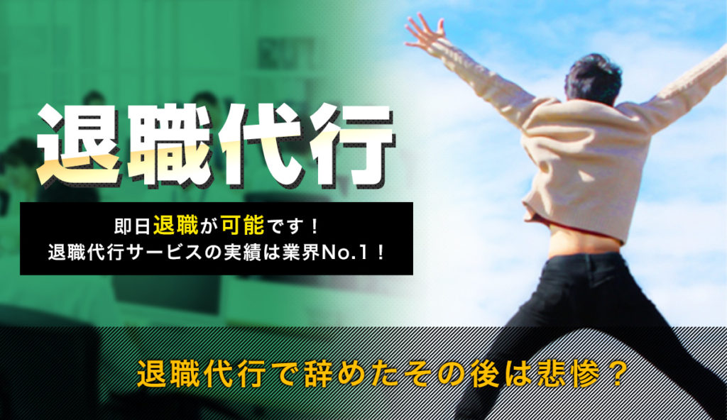 退職代行を利用して辞めたその後はどうなる？悲惨なの？