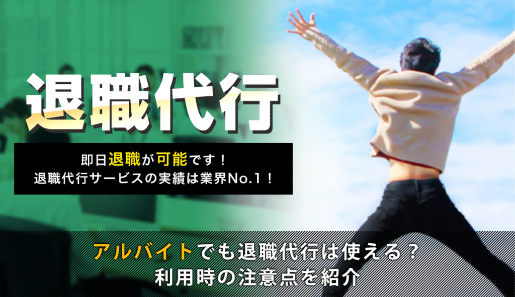 アルバイトでも退職代行は使える！利用時の注意点を紹介