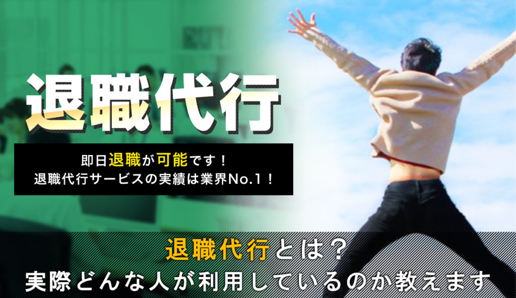 退職代行サービスとは？実際どんな人が利用しているのか教えます