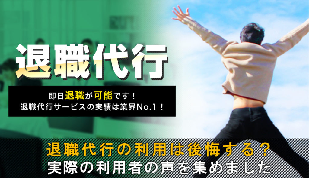 退職代行の利用は後悔する？実際の利用者の声を集めました