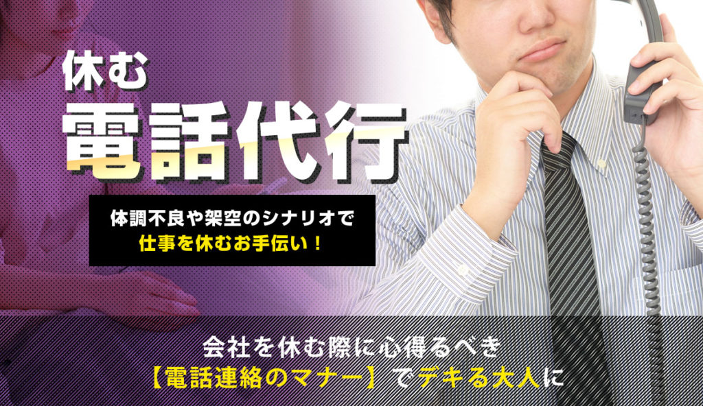 会社を休む際に心得るべき【電話連絡のマナー】でデキる大人に