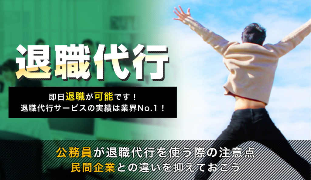 公務員が退職代行を使う際の注意点｜民間企業との違いを抑えておこう