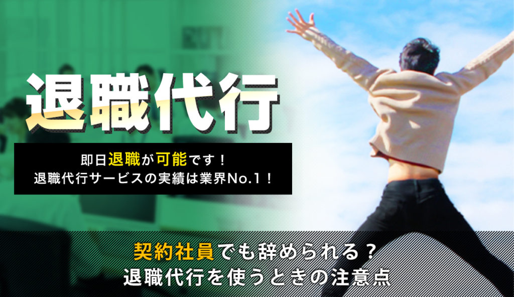 契約社員でも辞められる？退職代行を使うときの注意点