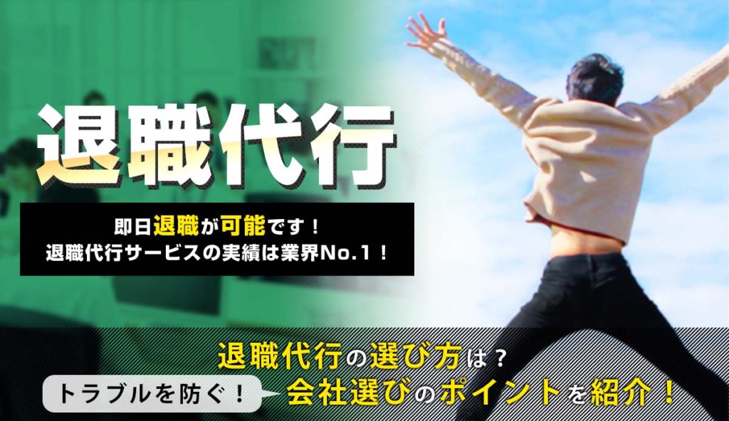 退職代行業者の選び方は？トラブルを防ぐポイントを紹介