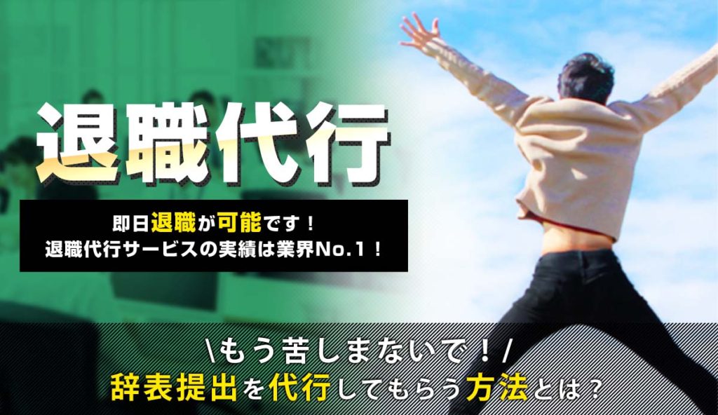 辞表や退職届を代わりに提出を代行してもらう退職代行とは？